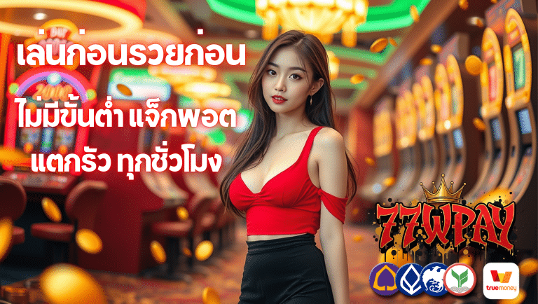 77wpay ไม่มีขั้นต่ำ