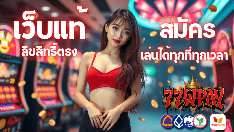 77wpay สมัคร